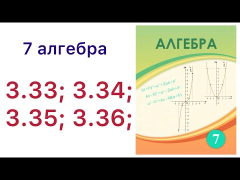 Видео: 7 алгебра.Функцияның кестелік және графиктік тәсілмен берілуі.3.33;3.34;3.35; 3.36 есептер.#7алгебра
