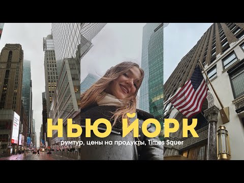 Видео: Я ПЕРЕЕХАЛА В НЬЮ ЙОРК, СБЫЛАСЬ МЕЧТА!