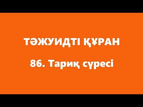 Видео: 86. Тариқ сүресі | ТӘЖУИДТІ ҚҰРАН