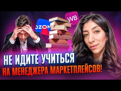 Видео: НЕ ИДИТЕ УЧИТЬСЯ НА МЕНЕДЖЕРА МАРКЕТПЛЕЙСОВ. Вся правда о профессии от менеджера со стажем 8 лет.