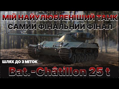 Видео: Bat.-Châtillon 25 t | МІЙ НАЙУЛЮБЛЕНІШИЙ ТАНК | ЗАМОВНИК - РОМАН | ШЛЯХ ДО 3 МІТОК | ПОЧАТОК 94.07%|