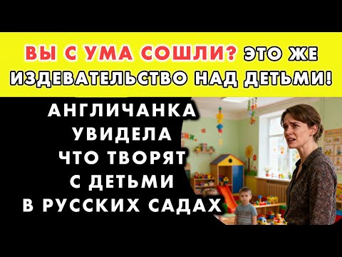Видео: АНГЛИЧАНКА ПОПАЛА В РУССКИЙ ДЕТСКИЙ САД И ХОТЕЛА ВЫЗВАТЬ ПОЛИЦИЮ. НО ПОТОМ ОНА ПОНЯЛА ВСЁ