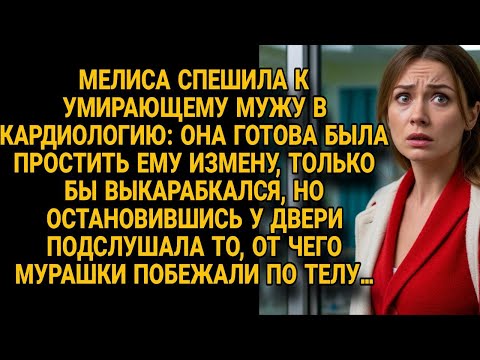 Видео: Мелиса спешила к умирающему мужу простить измену, но подслушала ужасающую правду...