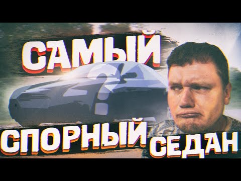 Видео: Самый ПРОТИВОРЕЧИВЫЙ седан В МИРЕ!
