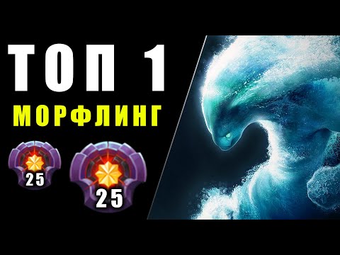 Видео: ВЗЯЛ ТОП 10 на МОРФЕ! ЗАДРОТ МОРФА на ХАЙ ММР | MORPHLING DOTA 2 | ДОТА 2