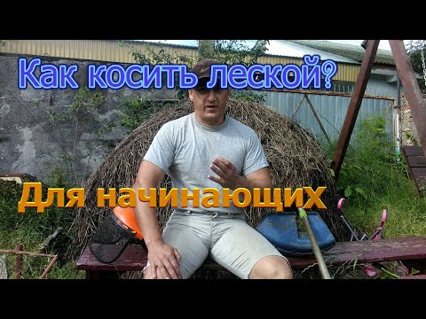 Видео: Как косить мотокосой леской, полная инструкция