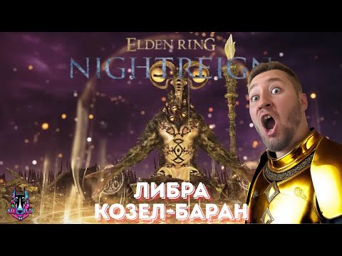 Видео: ЛИБРА ОБНОВЛЕННЫЙ БОСС - Elden Ring Nightreign # 23