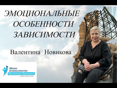 Видео: Эмоциональные особенности зависимости. Валентина Новикова. Ретроспектива лекций