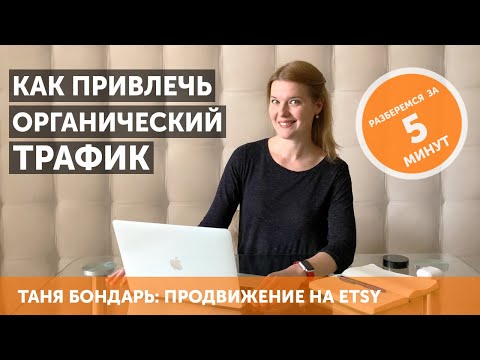 Видео: Как привлечь органический трафик в Etsy магазин: работа с категориями (секциями) товаров