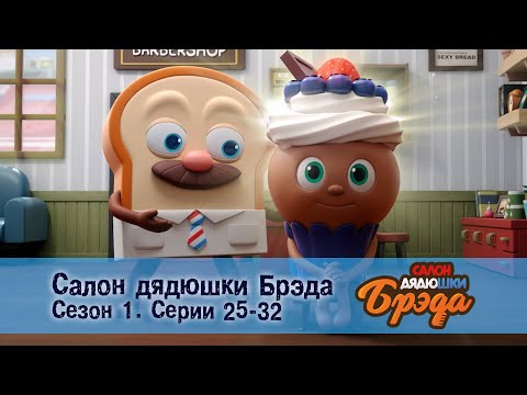 Видео: Салон дядюшки Брэда. Сезон 1 - Эпизод 25-32 - Сборник мультфильмов