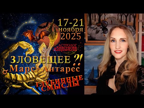 Видео: Зловещее Соединение Марс-Антарес 17-21.11.2025 Катастрофы или трансформации? Смыслы. Вампиризм -суть