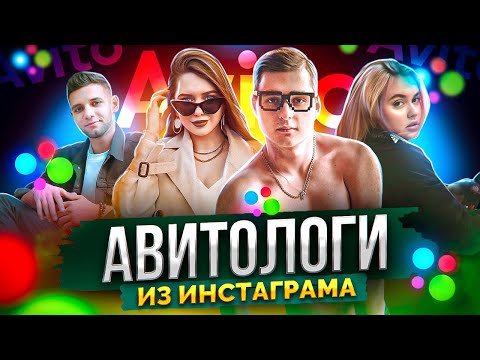 Видео: Авитолог в инстаграм. Алексей Резников и Катя Тян / Заработок на Avito