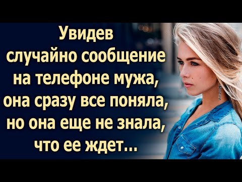 Видео: Увидев случайно сообщение на телефоне мужа, она сразу все поняла…