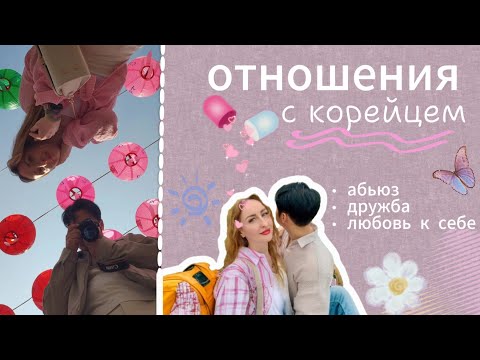 Видео: Отношения с корейцем и его семьёй. Русский или кореец?