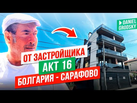 Видео: Болгария дорожает.Почем сегодня недвижимость в Сарафово с видом на море.