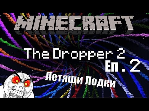 Видео: Minecraft The Dropper 2 Еп.2 - Летящи Лодки