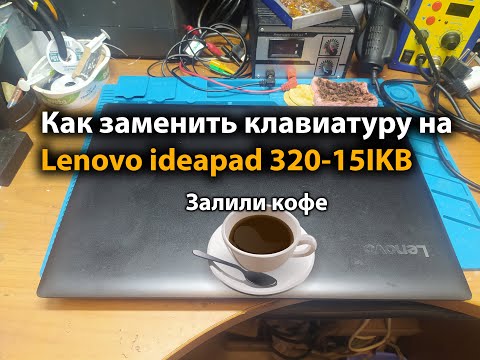 Видео: Как заменить клавиатуру на Lenovo ideapad 320-15IKB. Залили кофе
