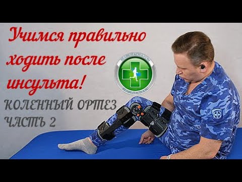 Видео: Переразгибание в коленном суставе во время ходьбы, после перенесенного инсульта. Как исправить!