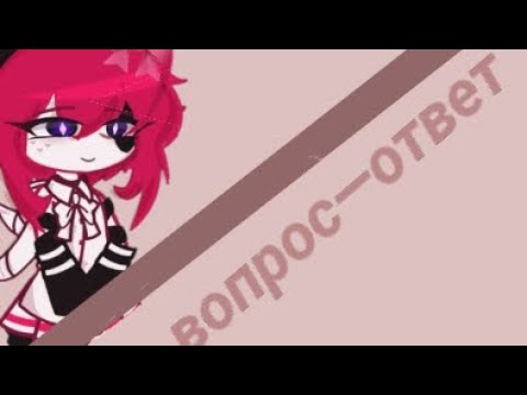 Видео: |ВОПРОС—ОТВЕТ|