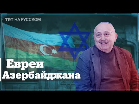 Видео: Как евреям живется в Азербайджане? Интервью с Александром Шаровским