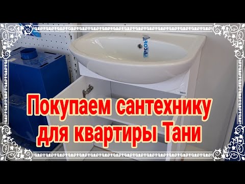 Видео: Ейск🌹Покупаем сантехнику в квартиру Тани. И многое другое...