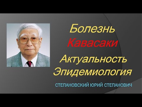 Видео: Болезнь Кавасаки. Степановский Ю.С.
