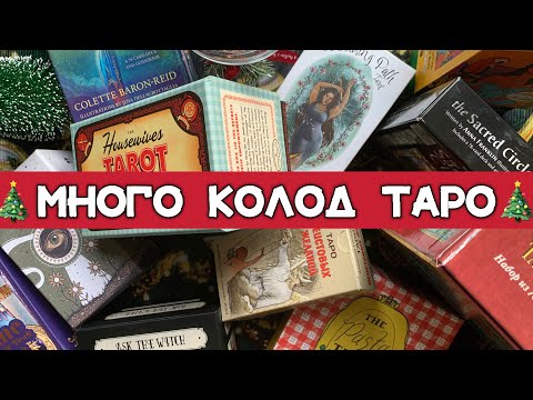 Видео: МНОГО КОЛОД ТАРО ОТ РАЗЛИЧНЫХ ИЗДАТЕЛЬСТВ😳МОЯ КОЛЛЕКЦИЯ ТАРО | LOTS OF DECKS BY DIFFERENT PUBLISHERS