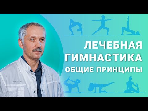 Видео: Лечебная гимнастика. Общие принципы / Доктор Виктор