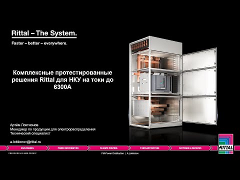 Видео: Вебинар "Комплексные протестированные решения Rittal для НКУ на токи до 6300 А" 28.09.2021