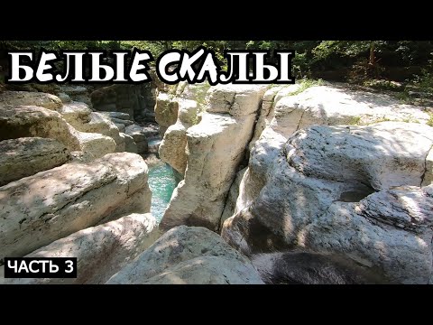 Видео: Прогулка на Белые скалы Часть 3