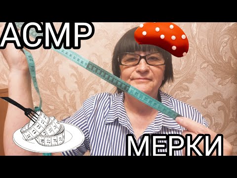 Видео: АСМР СНИМУ С ТЕБЯ МЕРКИ