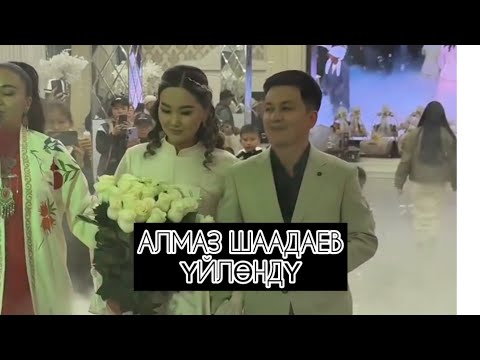 Видео: Алмаз Шаадаев үйлөндү