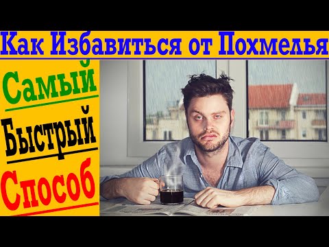 Видео: Самый быстрый способ как избавиться от ПОХМЕЛЬЯ!