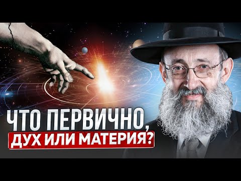 Видео: Что первично, дух или материя? Рав Ашер Кушнир