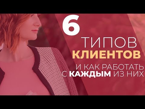Видео: 6 типов клиентов (и как работать с каждым из них) / Психология продаж