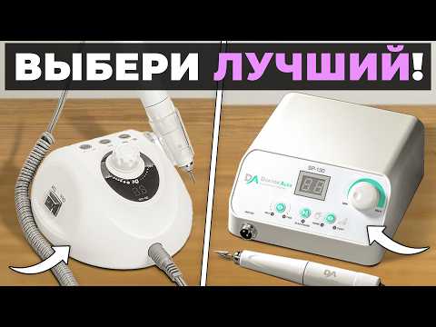 Видео: КАК ВЫБРАТЬ АППАРАТ ДЛЯ МАНИКЮРА? Для новичков и не только!