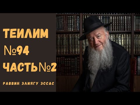 Видео: УРОК ПО ТЕИЛИМ [ПСАЛОМ№94 Ч.2 | ЦАРЬ ДАВИД | РАВВИН ЭЛИЯГУ ЭССАС