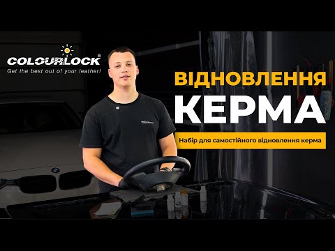 Видео: ВІДНОВЛЕННЯ ШКІРЯНОГО КЕРМА | НАБІР ДЛЯ ВІДНОВЛЕННЯ КЕРМА Steering Wheel Leather Repair | COLOURLOCK