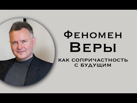 Видео: Феномен Веры - как сопричастность с будущим