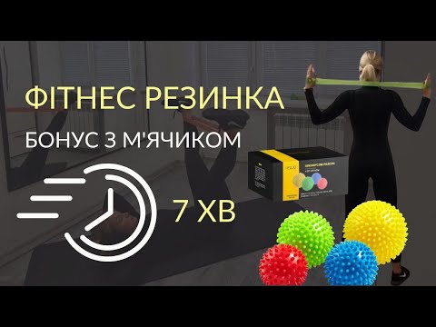 Видео: Тренування з фітнес резинками 7 хв | Самомасаж м'ячиком