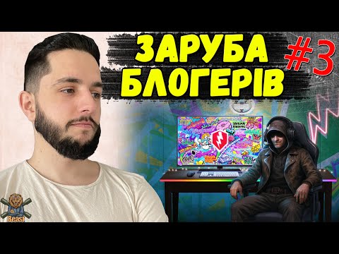 Видео: ФІНАЛ БЛОГЕРСЬКОГО ІВЕНТУ 🔥 WoT Blitz