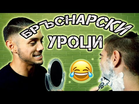 Видео: УЧА СЕ НА БРЪСНЕНЕ!