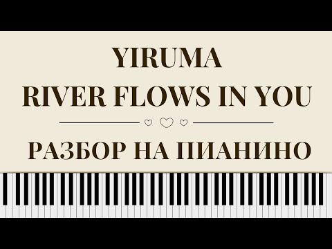 Видео: Yiruma - River flows in you РАЗБОР на ПИАНИНО!