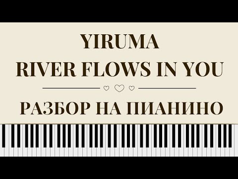 Видео: Yiruma - River flows in you РАЗБОР на ПИАНИНО!