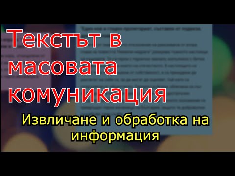 Видео: Текстът в масовата комуникация. Извличане и обработване на информация от медиен текст