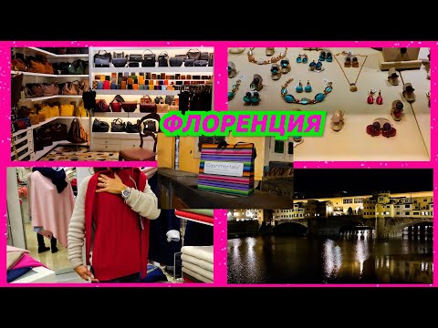 Видео: ШОПИНГ/ПРОГУЛКА/ФЛОРЕНЦИЯ/МНОГО МАГАЗИНОВ/СУМКИ/ИТАЛИЯ/КАШЕМИР/ОБУВЬ/МОДА/ОСЕНЬ/ITALY/FASHION/2021