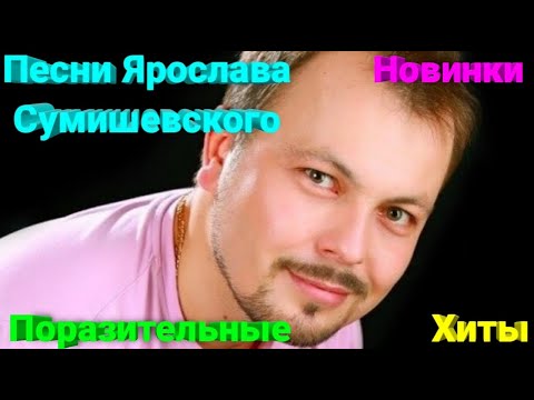 Видео: 🔥 ДО ГЛУБИНЫ ДУШИ!! Новые изумительные песни Ярослава Сумишевского 🎙️ #сумишевский #хит #топ #музыка