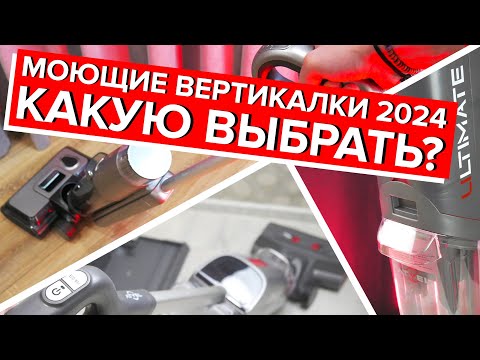 Видео: ЛУЧШИЕ МОЮЩИЕ вертикальные пылесосы 2024 года🔥ТОП-8🔥Выбираем беспроводной пылесос для дома