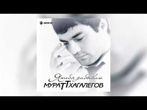 Видео: Мурат Тхагалегов - Родная