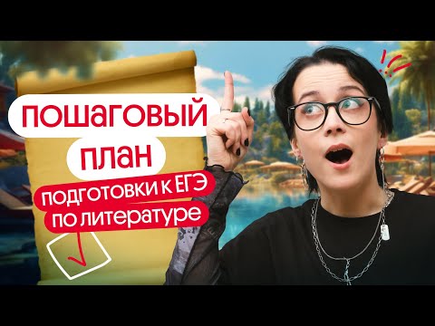 Видео: Почему нужно начинать готовиться ЛЕТОМ? | Литература ЕГЭ